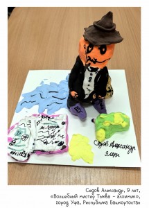 Седов Александр, 9 лет, « Волшебный мистер Тыква – алхимик»